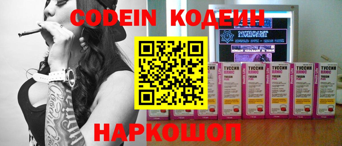 Железноводск  Codein напиток Lean (лин)  Вход с VPN  Кодеин Purple Drank 